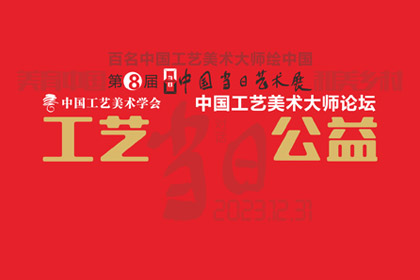 三亿官方网页版-三亿（中国）
 | 工艺·公益——中国工艺美术大师论坛专题摘录（一）